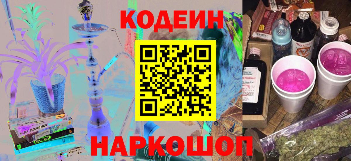 Омск  Кодеиновый сироп Lean Purple Drank  Вход с VPN 