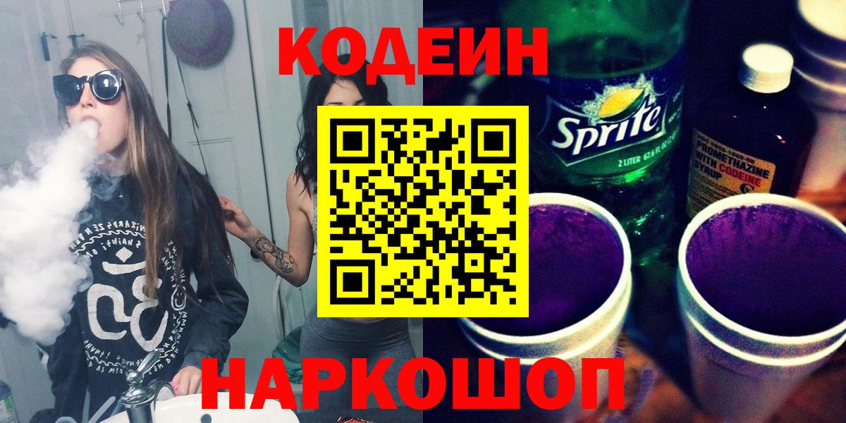 Codein напиток Lean (лин) Омск