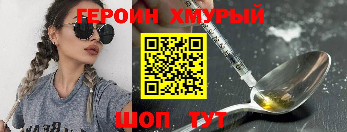 ГЕРОИН хмурый Омск